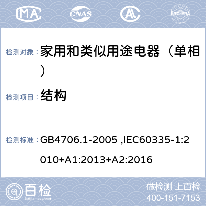 结构 家用和类似用途电器的安全第1部分：通用要求 GB4706.1-2005 ,IEC60335-1:2010+A1:2013+A2:2016 22