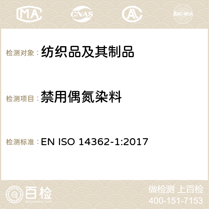 禁用偶氮染料 纺织品 某些来自偶氮着色剂的芳香胺的测定方法 第1部分：有/无提取纤维的某些偶氮着色剂使用的检测 EN ISO 14362-1:2017