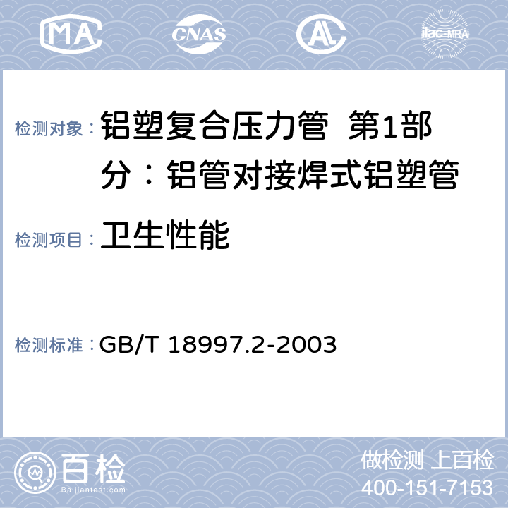 卫生性能 《铝塑复合压力管 第2部分：铝管对接焊式铝塑管》 GB/T 18997.2-2003 6.11