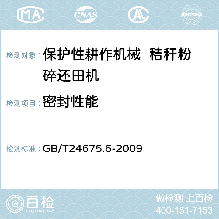 密封性能 保护性耕作机械 秸秆粉碎还田机 GB/T24675.6-2009 5.5.2