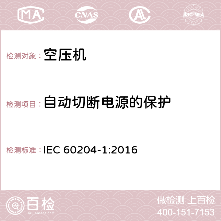 自动切断电源的保护 机械安全　机器的电气设备　第1部分：一般要求 

IEC 60204-1:2016 18.2