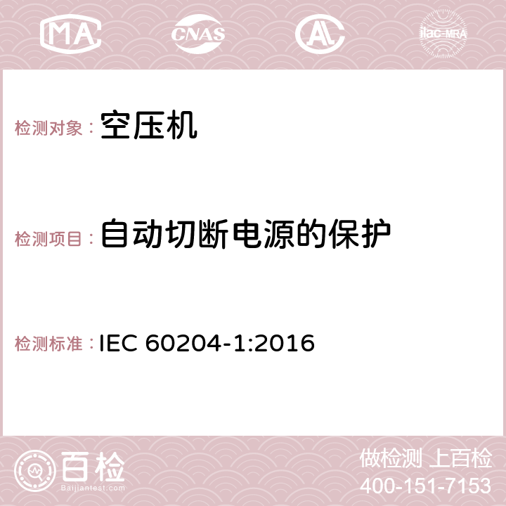 自动切断电源的保护 IEC 60204-1-2016 机械安全 机械的电气设备 第1部分:一般要求