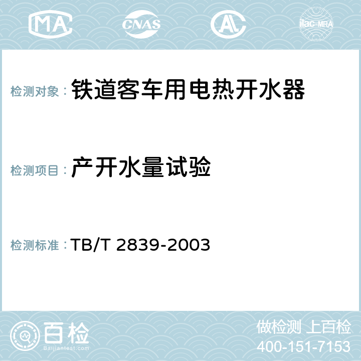 产开水量试验 铁道客车用电热开水器 铁道客车给水装置 TB/T 2839-2003 6.7