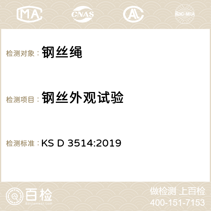 钢丝外观试验 钢丝绳 KS D 3514:2019 11.1a)