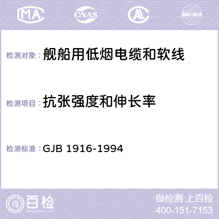 抗张强度和伸长率 舰船用低烟电缆和软线通用规范 GJB 1916-1994 4.5.10