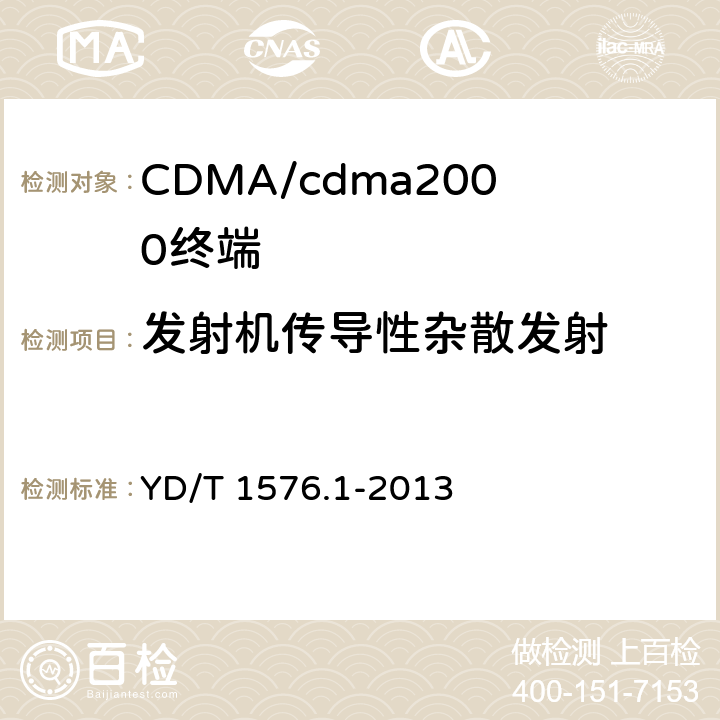 发射机传导性杂散发射 800MHz/2GHz cdma2000 数字蜂窝移动通信网设备测试方法 移动台（含机卡一体）第1 部分：基本无线指标、功能和性能 YD/T 1576.1-2013 6.5.1