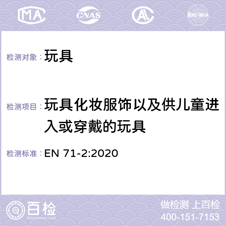 玩具化妆服饰以及供儿童进入或穿戴的玩具 玩具安全 第2部分:易燃性能 EN 71-2:2020 4.3