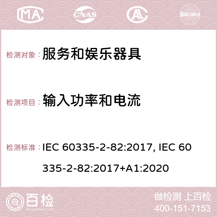 输入功率和电流 家用和类似用途电器的安全　服务和娱乐器具的特殊要求 IEC 60335-2-82:2017, IEC 60335-2-82:2017+A1:2020 10