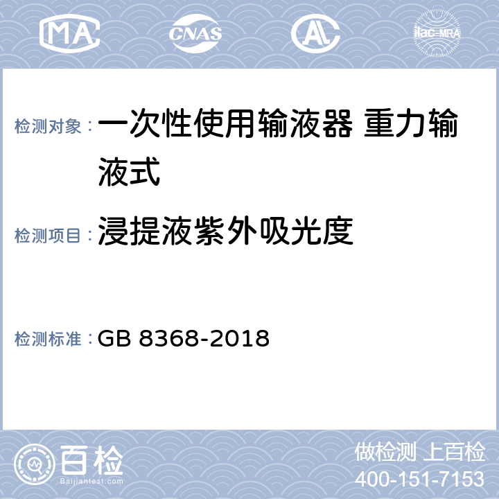 浸提液紫外吸光度 一次性使用输液器带针 重力输液式 GB 8368-2018 7.5