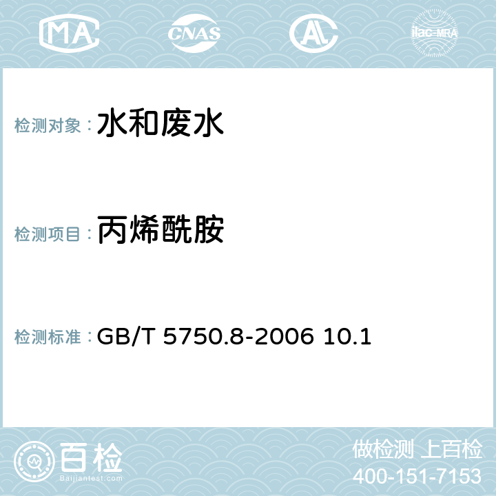 丙烯酰胺 生活飲用水標(biāo)準(zhǔn)檢驗(yàn)方法 有機(jī)物指標(biāo) 丙烯酰胺 氣相色譜法 GB/T 5750.8-2006 10.1