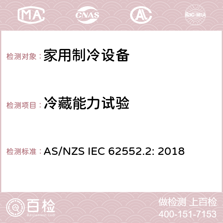 冷藏能力试验 家用制冷设备试验-特性和试验方法-第二部分：性能要求 AS/NZS IEC 62552.2: 2018 7