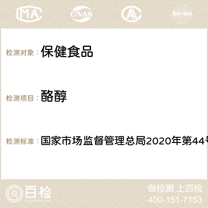 酪醇 保健食品理化及卫生指标检验与评价技术指导原则 国家市场监督管理总局2020年第44号文 第二部分 一