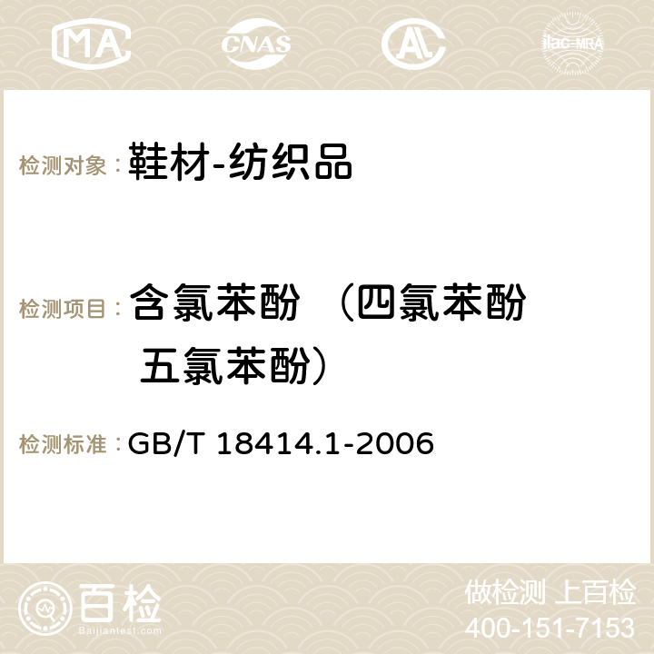 含氯苯酚 （四氯苯酚   五氯苯酚） 纺织品 含氯苯酚的测定 第1部分：气相色谱—质谱法 GB/T 18414.1-2006