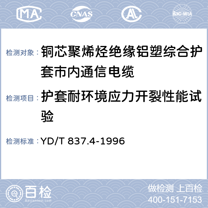 护套耐环境应力开裂性能试验 铜芯聚烯烃绝缘铝塑综合护套市内通信电缆试验方法.第4部分：环境性能试验方法 YD/T 837.4-1996 4.1