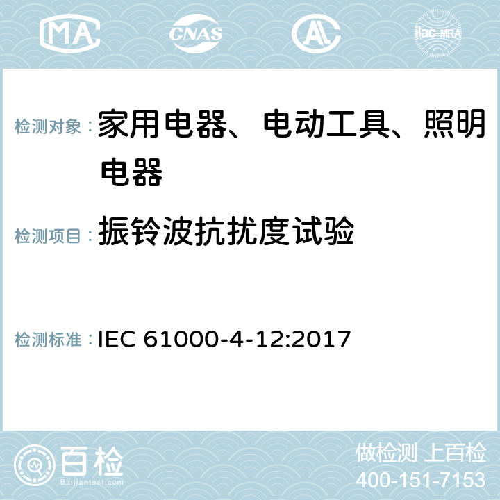 振铃波抗扰度试验 电磁兼容(EMC) 第4-12部分:试验和测量技术 振铃波抗扰度试验 IEC 61000-4-12:2017