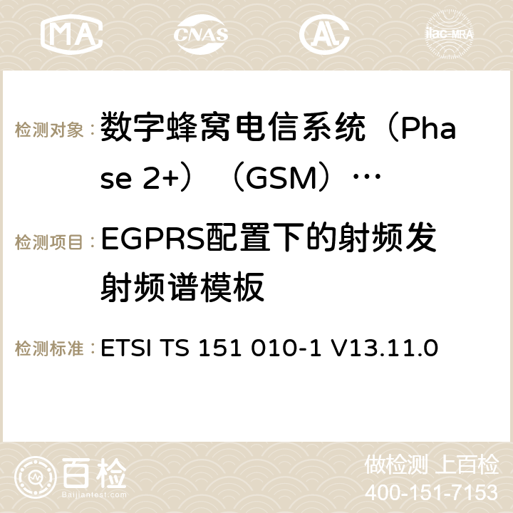 EGPRS配置下的射频发射频谱模板 《数字蜂窝电信系统(Phase 2+)（GSM）;移动台（MS）一致性规范;第1部分：一致性规范（3GPP TS 51.010-1版本13.4.0版本13）》 ETSI TS 151 010-1 V13.11.0 13.17.4.5