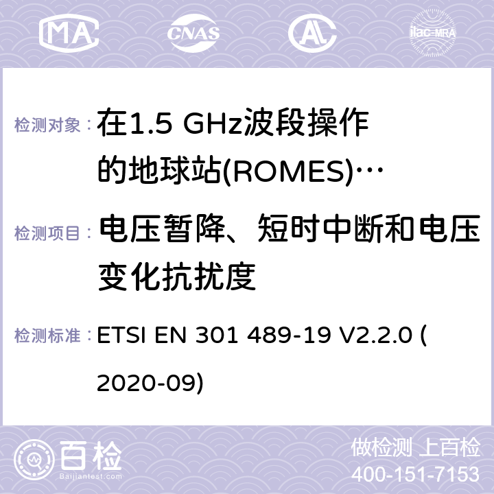 电压暂降、短时中断和电压变化抗扰度 无线通信设备电磁兼容性要求和测量方法 第19部分：1.5GHz移动数据通信业务地面接收台及工作在RNSS频段（ROGNSS），提供定位，导航，定时数据的GNSS接收机 ETSI EN 301 489-19 V2.2.0 (2020-09) 7.2