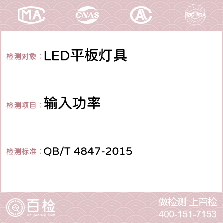 输入功率 LED平板灯具 QB/T 4847-2015 7.1