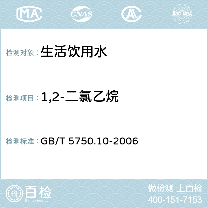 1,2-二氯乙烷 顶空气相色谱法 生活饮用水标准检验方法 消毒副产物指标 GB/T 5750.10-2006 5.1