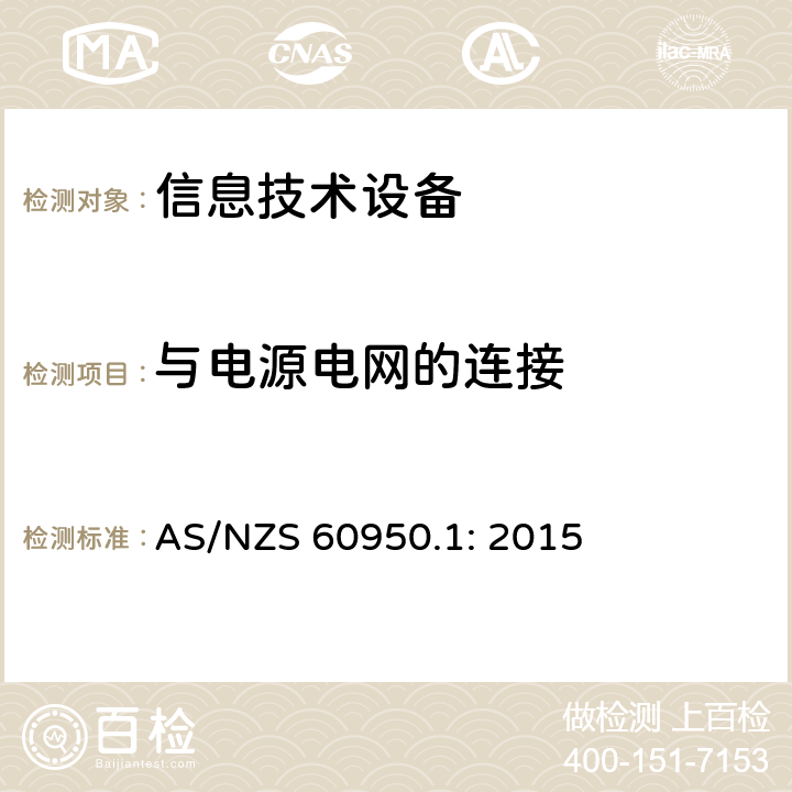 与电源电网的连接 信息技术设备的安全 AS/NZS 60950.1: 2015 3.2
