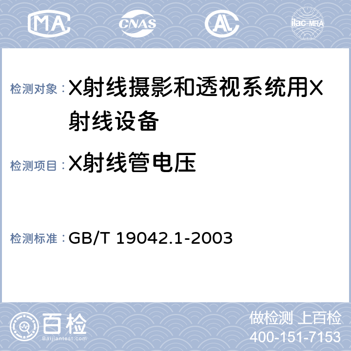 X射线管电压 医用成像部门的评价及例行试验 第3-1部分： X射线摄影和透视系统用X射线设备成像性能验收试验 GB/T 19042.1-2003 6.2