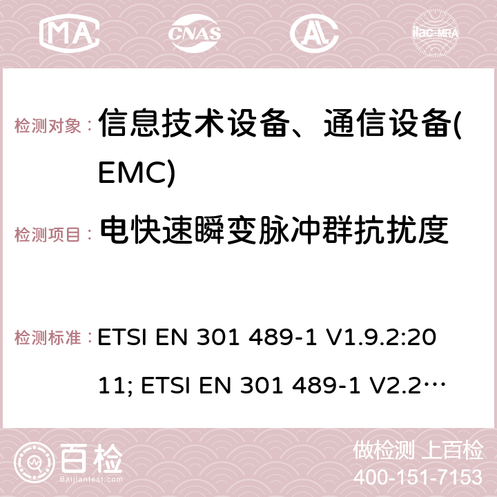 電快速瞬變脈沖群抗擾度 電磁兼容性及無線頻譜事務(ERM)，無線產品及服務標準 第一部分:通用要求 ETSI EN 301 489-1 V1.9.2:2011; ETSI EN 301 489-1 V2.2.3:2019