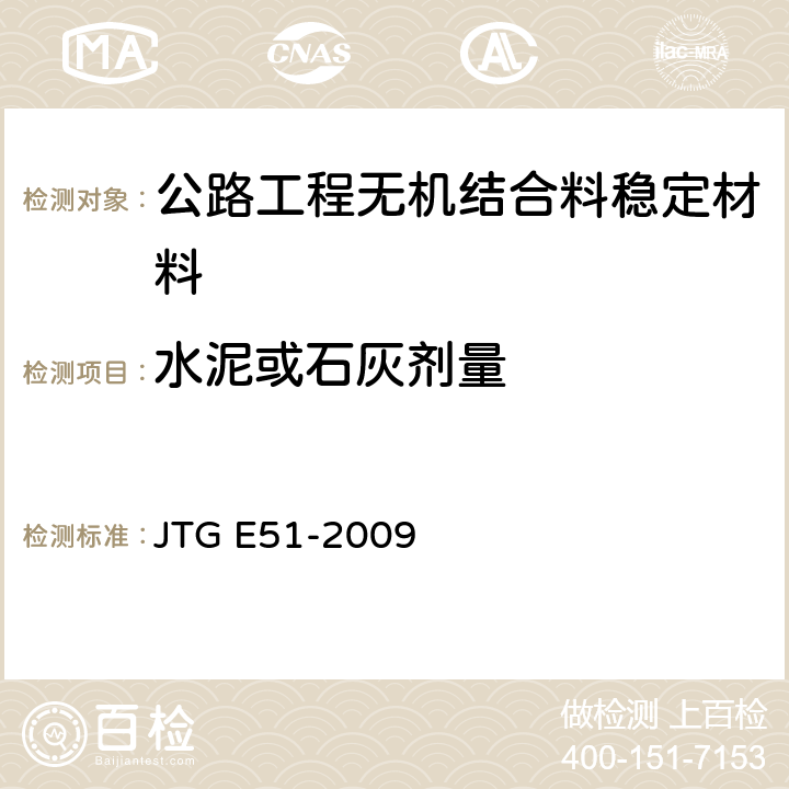 水泥或石灰剂量 公路工程无机结合稳定材料试验规程 JTG E51-2009 T0809-2009