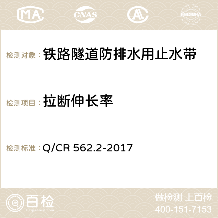 拉断伸长率 铁路隧道防排水材料 第2部分：止水带 Q/CR 562.2-2017 5.3.6