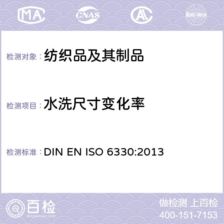 水洗尺寸变化率 纺织品 试验用家庭洗涤和干燥程序 DIN EN ISO 6330:2013