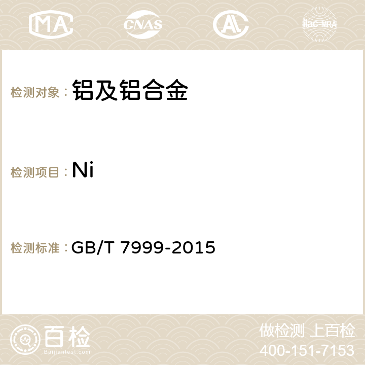 Ni 铝及铝合金光电直读发射光谱分析方法 GB/T 7999-2015