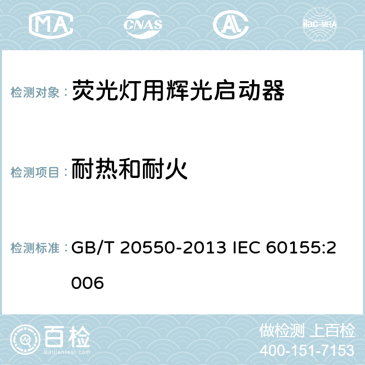 耐热和耐火 荧光灯用辉光启动器 GB/T 20550-2013 IEC 60155:2006 7.10
