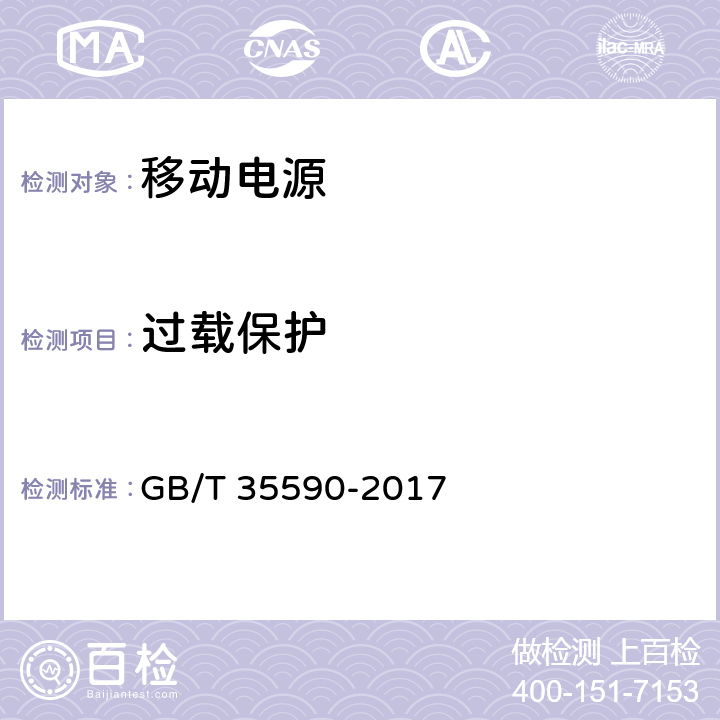 过载保护 信息技术便携数字设备用移动电源通用规范 GB/T 35590-2017 4.4.4