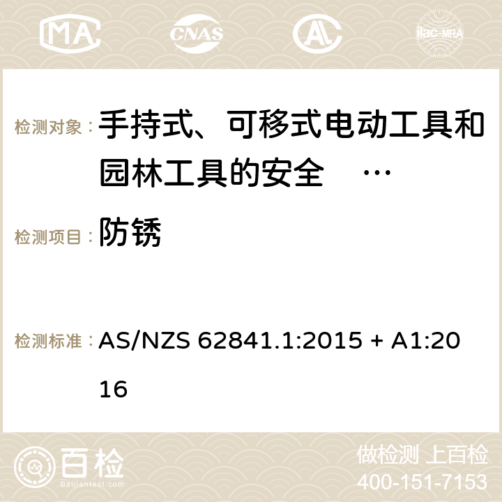 防锈 AS/NZS 62841.1 手持式、可移式电动工具和园林工具的安全 第一部分：通用要求 :2015 + A1:2016 15