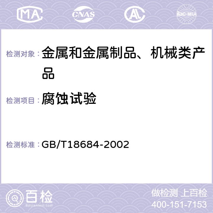 腐蚀试验 锌铬涂层 技术条件 GB/T18684-2002