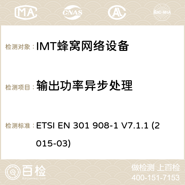 输出功率异步处理 IMT蜂窝网络设备，根据R&TTE指令3.2条款协调的欧洲标准，第1部分，介绍和一般要求 ETSI EN 301 908-1 V7.1.1 (2015-03) 4.2