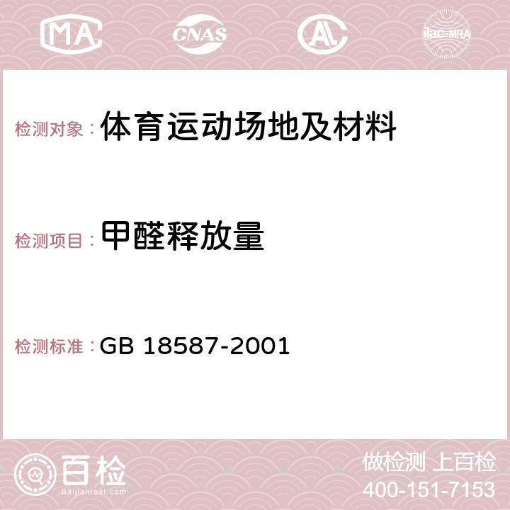 甲醛释放量 室内装饰装修材料 地毯、地毯衬垫及地毯胶黏剂有害物质释放量 GB 18587-2001