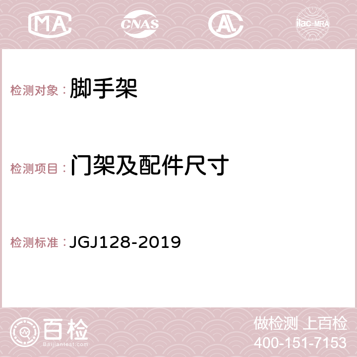 门架及配件尺寸 JGJ/T 128-2019 建筑施工门式钢管脚手架安全技术标准(附条文说明)