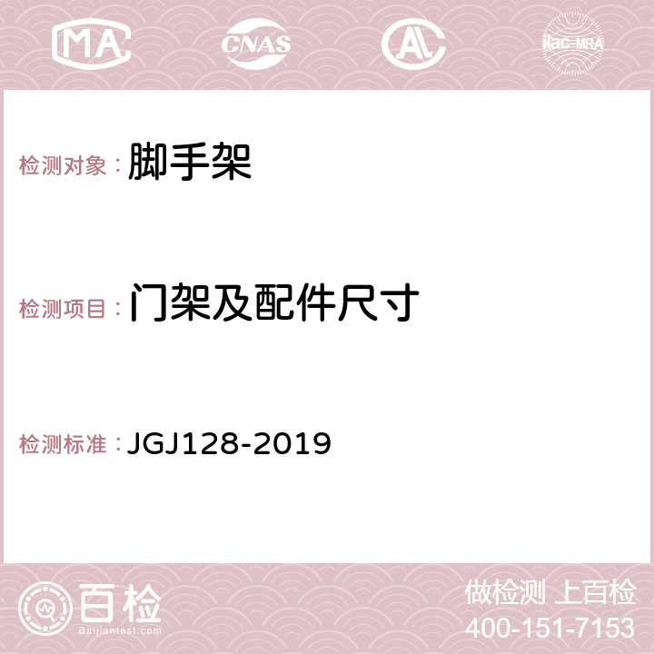 门架及配件尺寸 建筑施工门式钢管脚手架安全技术规范 JGJ128-2019 8.2