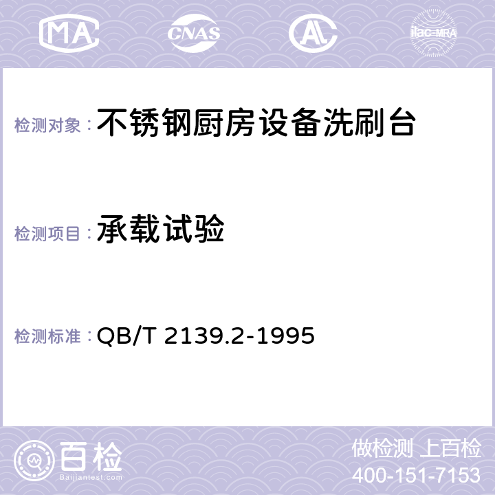 承载试验 不锈钢厨房设备洗刷台 QB/T 2139.2-1995 5.5