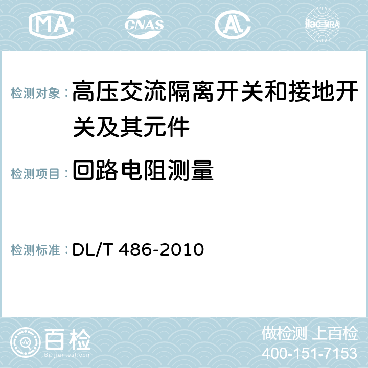 回路电阻测量 高压交流隔离开关和接地开关 DL/T 486-2010 6.4