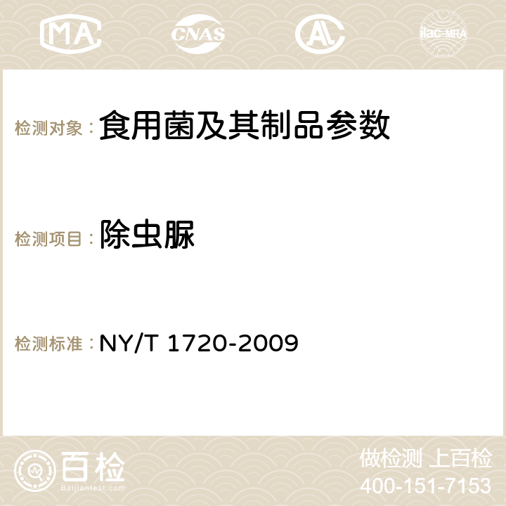 除虫脲 水果、蔬菜中杀铃脲等其中苯甲酰脲类农药残留量的测定 高效液相色谱法 NY/T 1720-2009