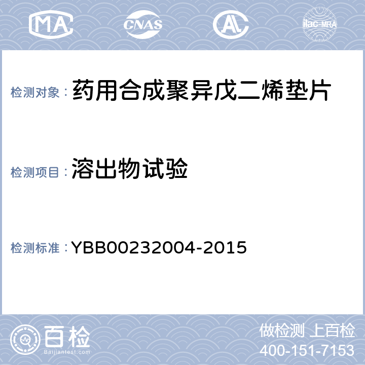 溶出物试验 易氧化物 YBB00232004-2015