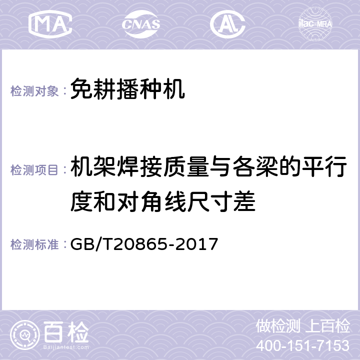 机架焊接质量与各梁的平行度和对角线尺寸差 免（少）耕施肥播种机 GB/T20865-2017 4.5.1