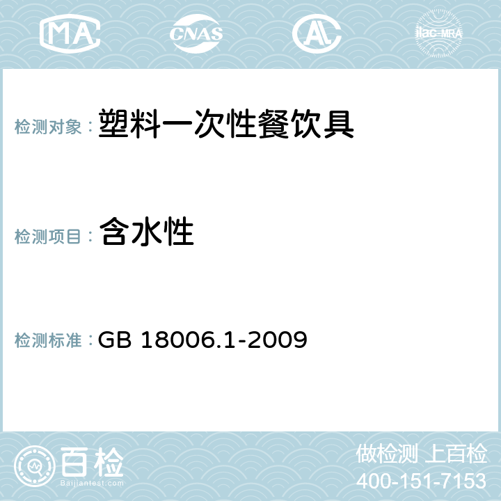 含水性 塑料一次性餐饮具通用技术要求 GB 18006.1-2009