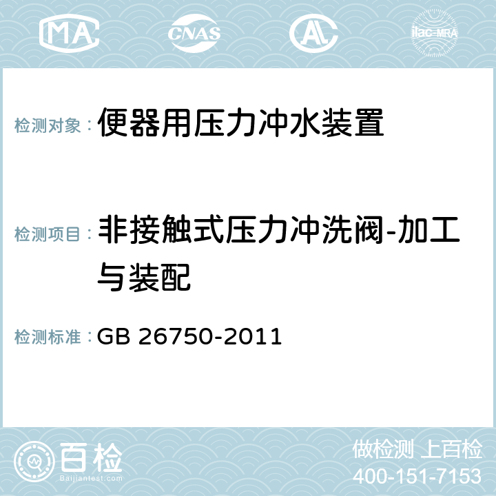 非接触式压力冲洗阀-加工与装配 卫生洁具 便器用压力冲水装置 GB 26750-2011 7.3.1