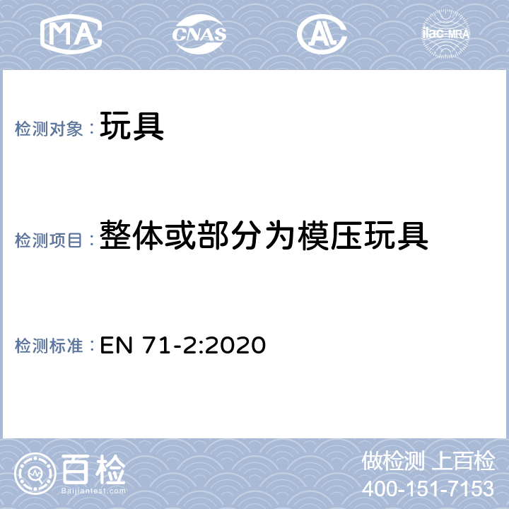 整体或部分为模压玩具 EN 71-2:2020 玩具安全 第2部分:易燃性能  4.2.4