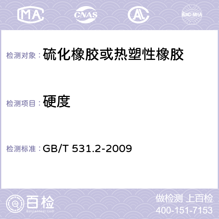 硬度 《硫化橡胶或热塑性橡胶 压入硬度试验方法 第2部分：便携式橡胶国际硬度计法》 GB/T 531.2-2009