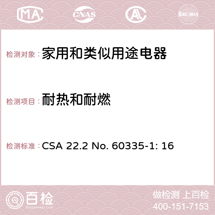 耐热和耐燃 家用和类似用途电器安全–第1部分:通用要求 CSA 22.2 No. 60335-1: 16 30