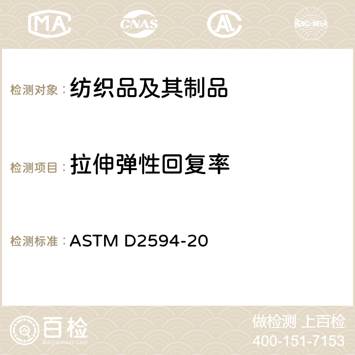 拉伸弹性回复率 低弹针织物弹性性能的标准试验方法 ASTM D2594-20