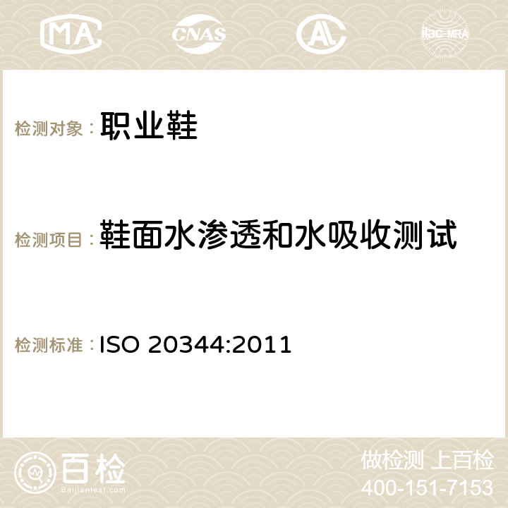 鞋面水渗透和水吸收测试 个体防护装备－ 鞋的试验方法 ISO 20344:2011 6.13